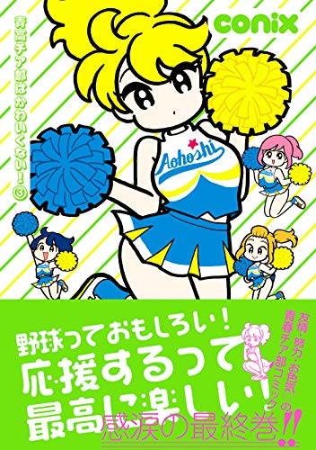 青高チア部はかわいくない! 3