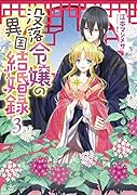 没落令嬢の異国結婚録3