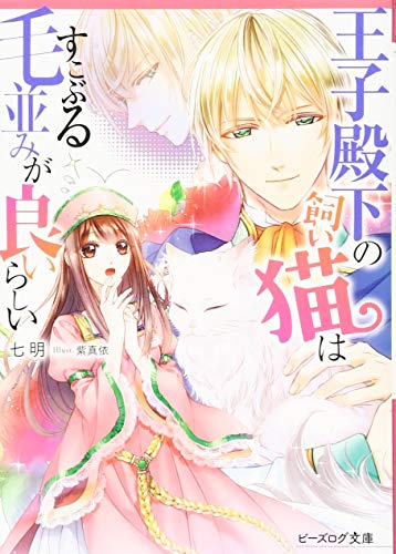 王子殿下の飼い猫はすこぶる毛並みが良いらしい