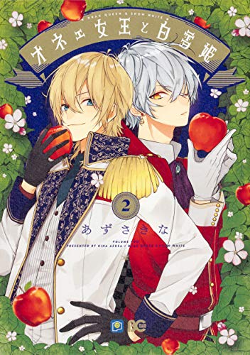 オネェ女王と白雪姫 2