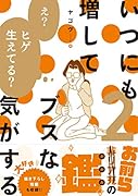 いつにも増してブスな気がする 2