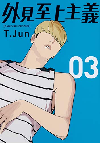 外見至上主義 03