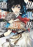 異世界建国記IV