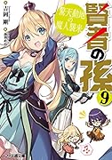 賢者の孫9 驚天動地の魔人襲来