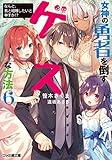 女神の勇者を倒すゲスな方法(6) 「なんと、我と結婚したいと申すか!?」