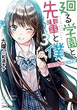 廻る学園と、先輩と僕 Simple Life(3)