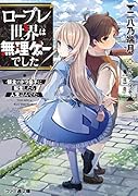 ロープレ世界は無理ゲーでした -領主のドラ息子に転生したら人生詰んでたー