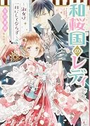 和桜国のレディ 〜淑女は一日にしてならず〜
