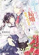 竜王サマ、この結婚はなかったことにしてください!