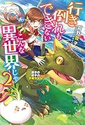 行き倒れもできないこんな異世界じゃ 2 迷子の迷子の子竜ちゃん編