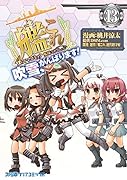 艦隊これくしょん -艦これー 4コマコミック 吹雪、がんばります!13
