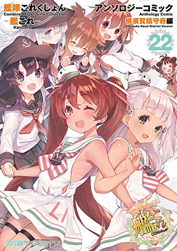 艦隊これくしょん -艦これー アンソロジーコミック 横須賀鎮守府編22