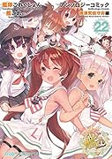 艦隊これくしょん -艦これー アンソロジーコミック 横須賀鎮守府編22