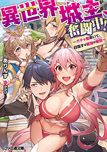 異世界城主、奮闘中! ～ガチャ姫率いて、目指すは最強の軍勢～