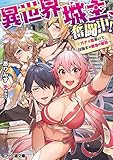 異世界城主、奮闘中! ~ガチャ姫率いて、目指すは最強の軍勢~