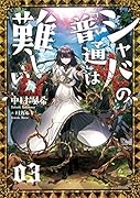 シャバの「普通」は難しい 03