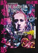 時を超える影 2 ラヴクラフト傑作集