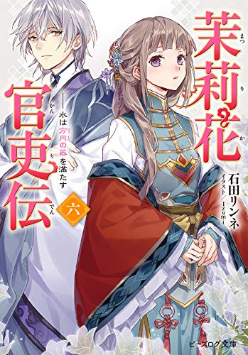 茉莉花官吏伝 六 水は方円の器を満たす