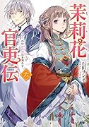 茉莉花官吏伝 六 水は方円の器を満たす