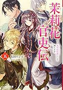茉莉花官吏伝 五 天花恢恢疎にして漏らさず