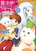 魔法使いで引きこもり?5 ～モフモフと楽しむ異国の文化～