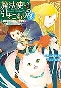 魔法使いで引きこもり?4 〜モフモフと立ち向かう魔獣の氾濫〜