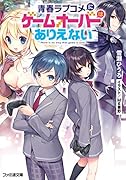 青春ラブコメにゲームオーバーはありえない