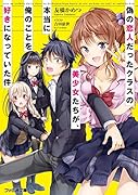 偽の恋人だったクラスの美少女たちが、本当に俺のことを好きになっていた件