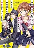 偽の恋人だったクラスの美少女たちが、本当に俺のことを好きになっていた件