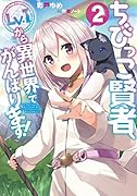 ちびっこ賢者、Lv.1から異世界でがんばります!2