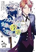 アルバート家の令嬢は没落をご所望です 1