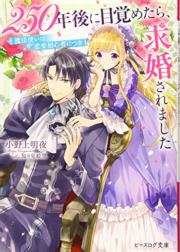 250年後に目覚めたら、求婚されました 魔法使いは恋愛初心者につき