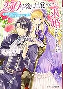 250年後に目覚めたら、求婚されました 魔法使いは恋愛初心者につき