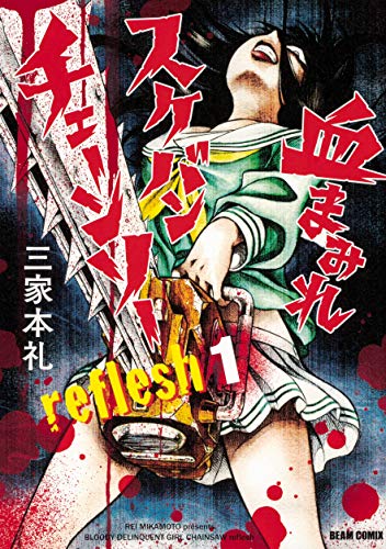 血まみれスケバンチェーンソーreflesh 1