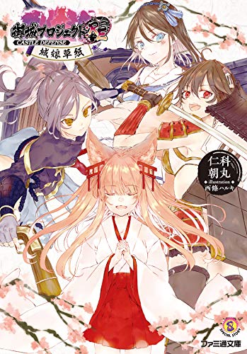 御城プロジェクト:RE～CASTLE DEFENSE～ 城娘草紙