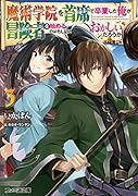 魔術学院を首席で卒業した俺が冒険者を始めるのはそんなにおかしいだろうか3