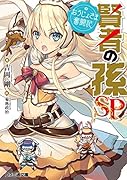 賢者の孫SP おうじょさま奮闘記