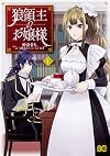 狼領主のお嬢様 1 (B's-LOG COMICS)