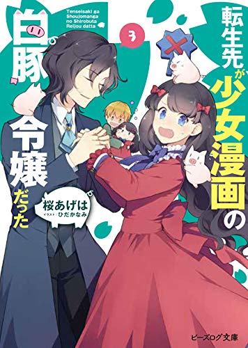 転生先が少女漫画の白豚令嬢だった 3