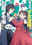 転生先が少女漫画の白豚令嬢だった 3