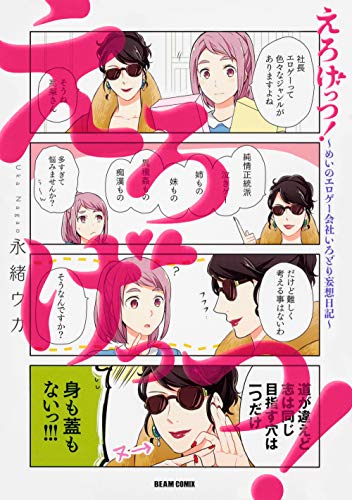 えろげっつ!～めいのエロゲー会社いろどり妄想日記～