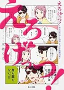 えろげっつ!~めいのエ◯ゲー会社いろどり妄想日記~