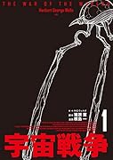 宇宙戦争 1