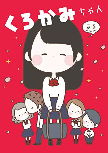 くろかみちゃんの表紙