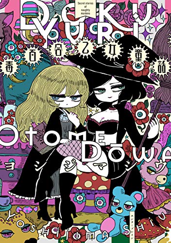 毒百合乙女童話