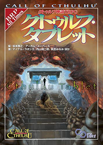 クトゥルフ神話TRPG クトゥルフ・タブレット 商品画像