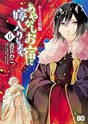 かくりよの宿飯 あやかしお宿に嫁入りします。6