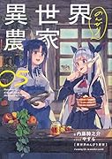 異世界のんびり農家 17｜KADOKAWA単行本｜KADOKAWA｜文庫の発売日