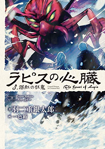 ラピスの心臓 3 深紅の狂鬼