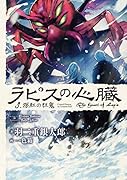 ラピスの心臓 3 深紅の狂鬼